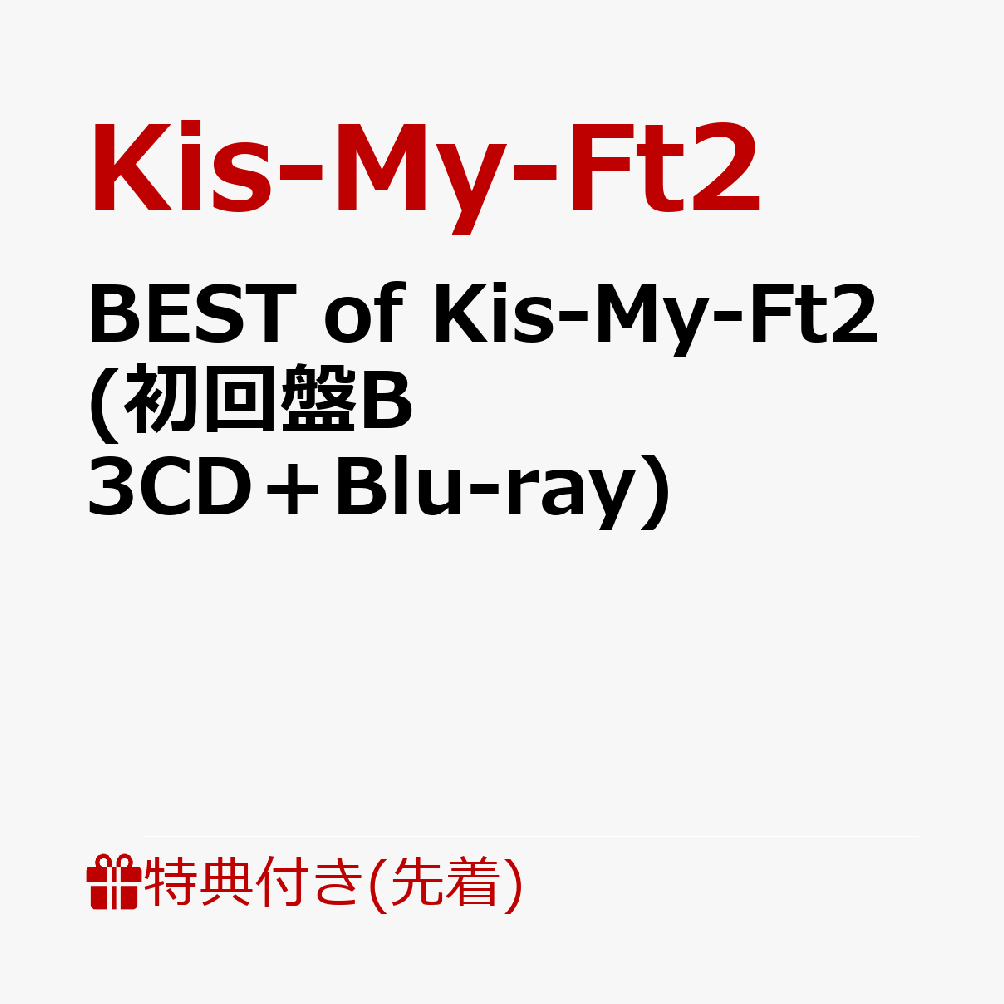 初回限定【先着特典】BEST of Kis-My-Ft2 (初回盤B 3CD＋Blu-ray)(ミニクリアファイルB)