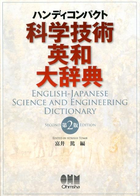 楽天ブックス: 科学技術英和大辞典第2版 - ハンディコンパクト - 富井