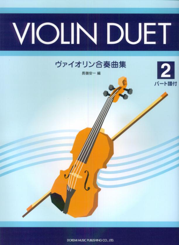 楽天ブックス ヴァイオリン合奏曲集 2 長嶺安一 本