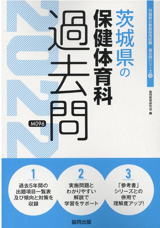 楽天ブックス 茨城県の保健体育科過去問 22年度版 協同教育研究会 本