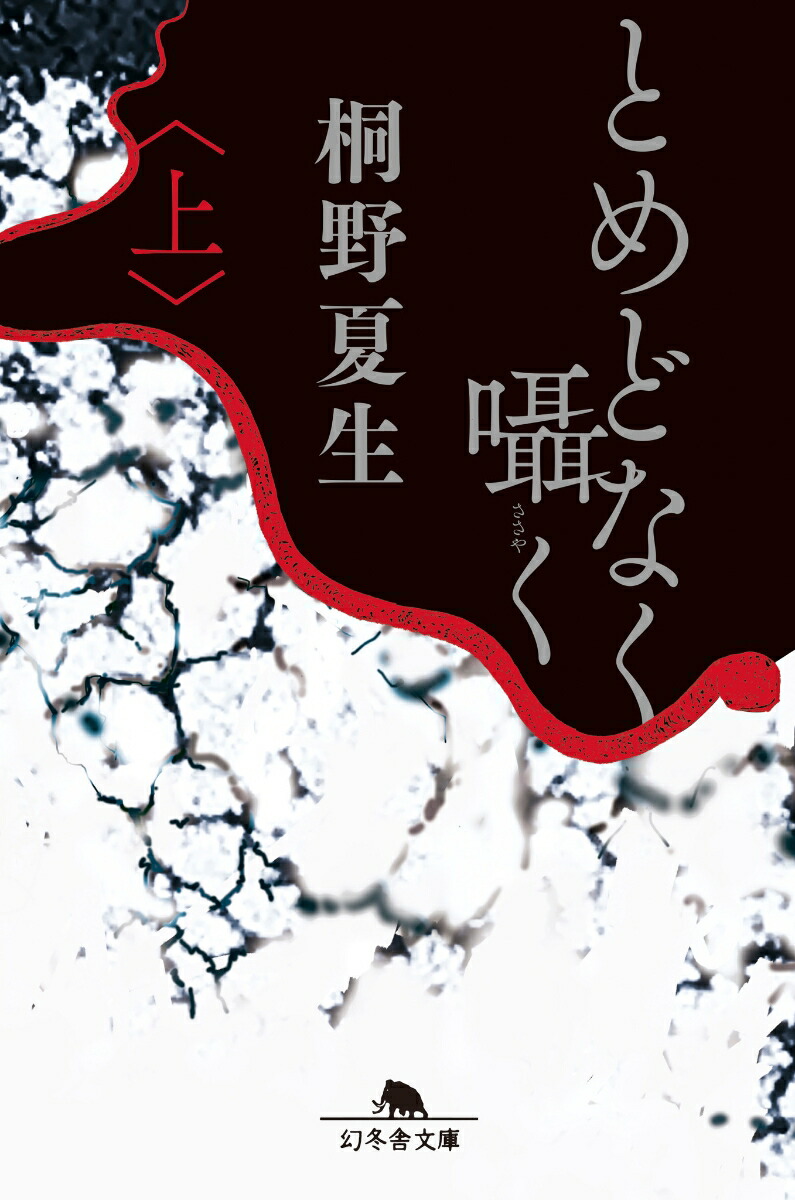 とめどなく囁く（上）画像