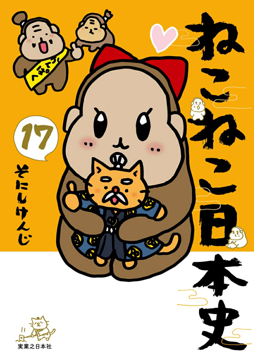 ねこねこ日本史（17）画像