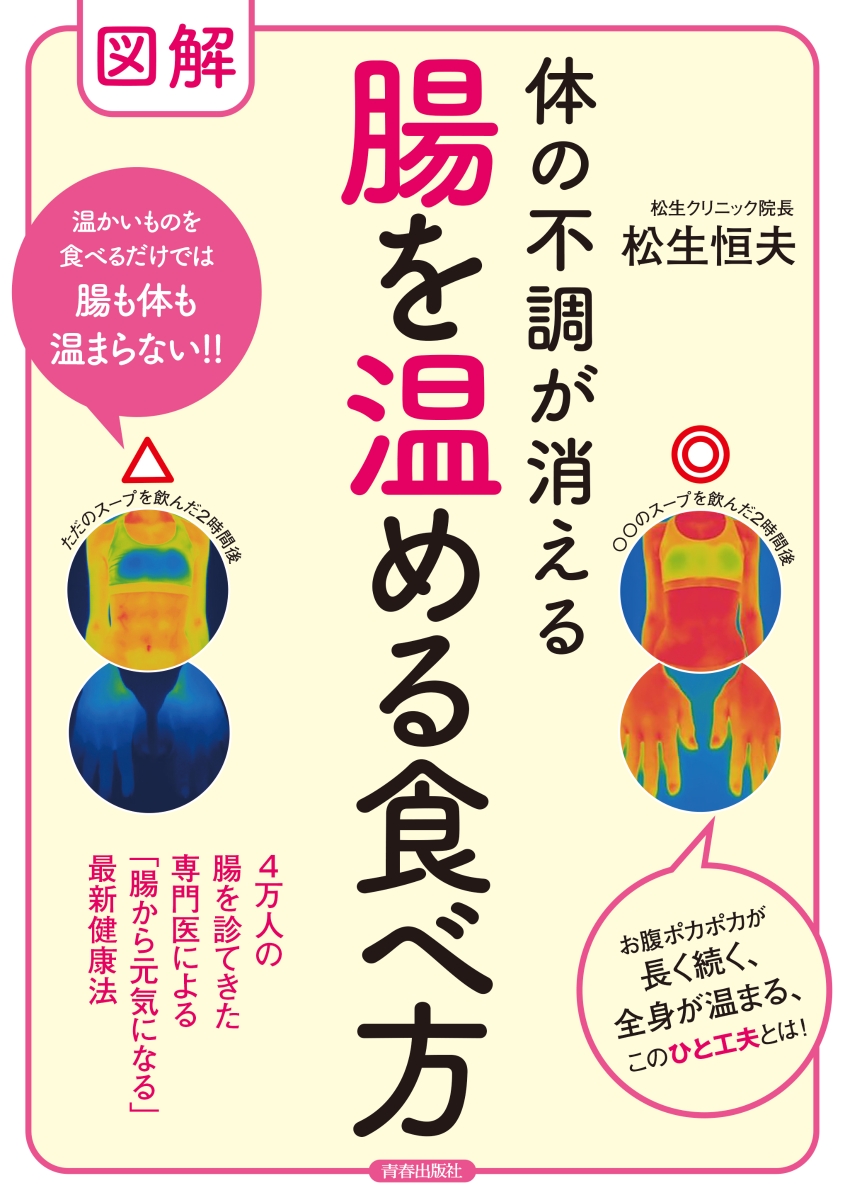 楽天ブックス 図解 体の不調が消える 腸を温める食べ方 松生恒夫 本