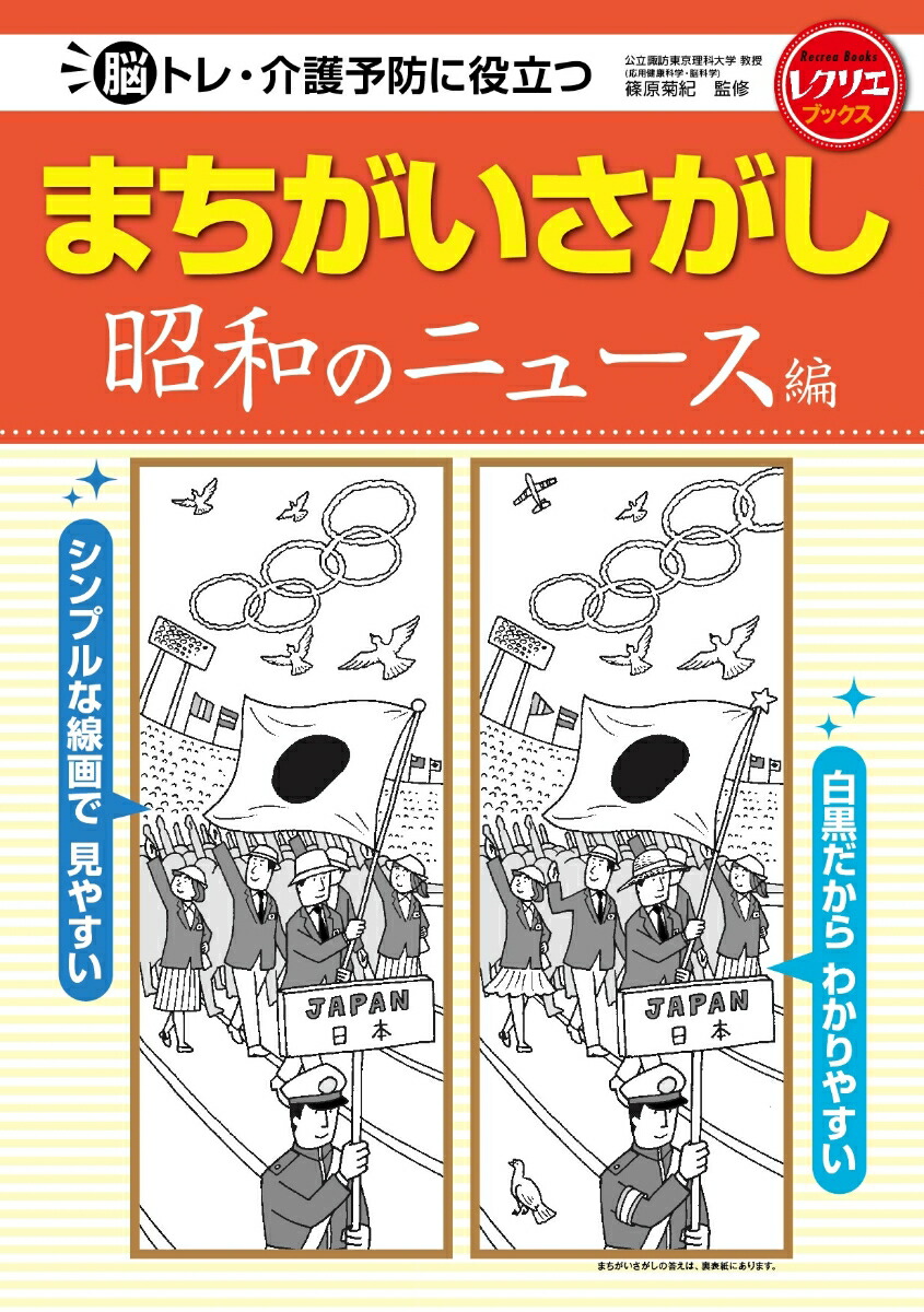 楽天ブックス: まちがいさがし 昭和のニュース編 - 脳トレ・介護予防に役立つ - 篠原 菊紀 - 9784418232079 : 本