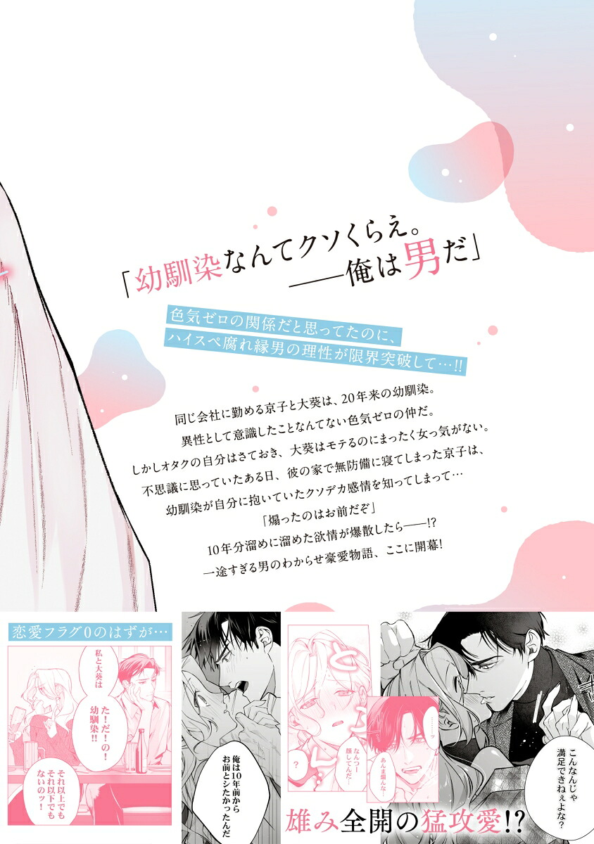 10年前からシたかった。～理性爆散した幼馴染のわからせ愛（ClairTLcomics）[栗山あこ]