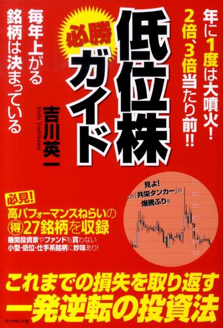 楽天ブックス 低位株必勝ガイド 年に1度は大噴火 2倍 3倍当たり前 吉川英一 本