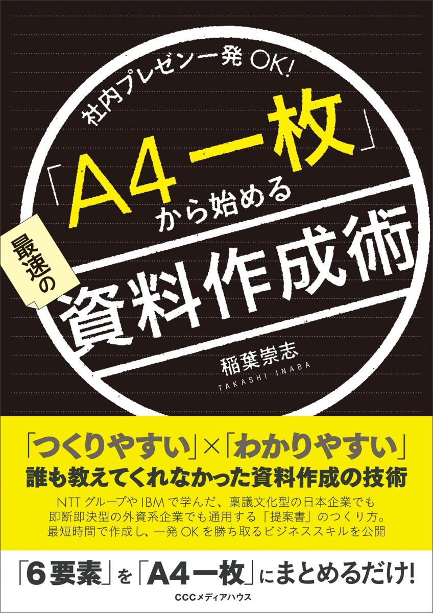 楽天ブックス 一枚 から始める最速の資料作成術 社内プレゼン一発ok 稲葉崇志 本