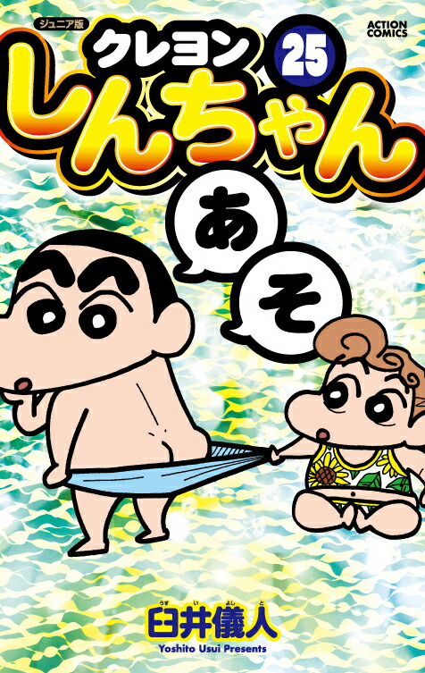 楽天ブックス ジュニア版 クレヨンしんちゃん 25 臼井 儀人 本