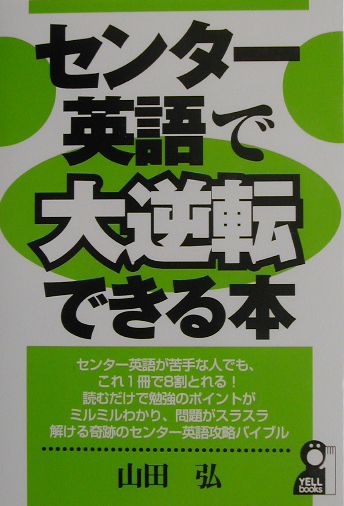 楽天ブックス: センター英語で大逆転できる本 - 山田弘