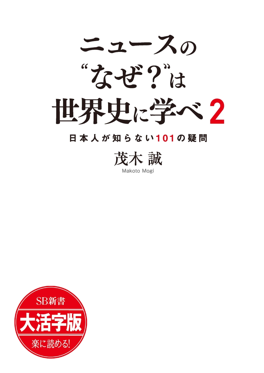 楽天ブックス: OD＞大活字版ニュースの“なぜ？”は世界史に学べ（2