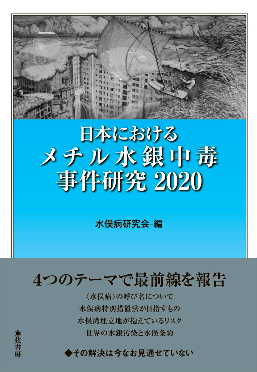 日本におけるメチル水銀中毒事件研究2020[水俣病研究会]