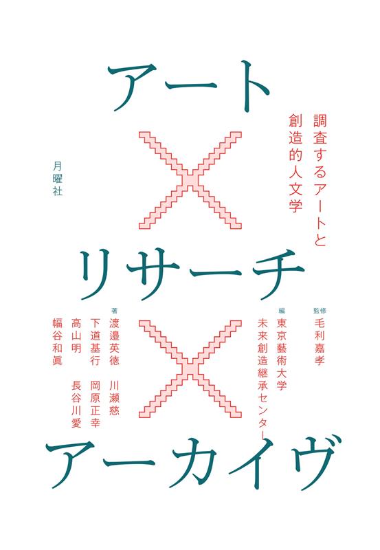 Art × Research × Archives Investigating art and creative humanities