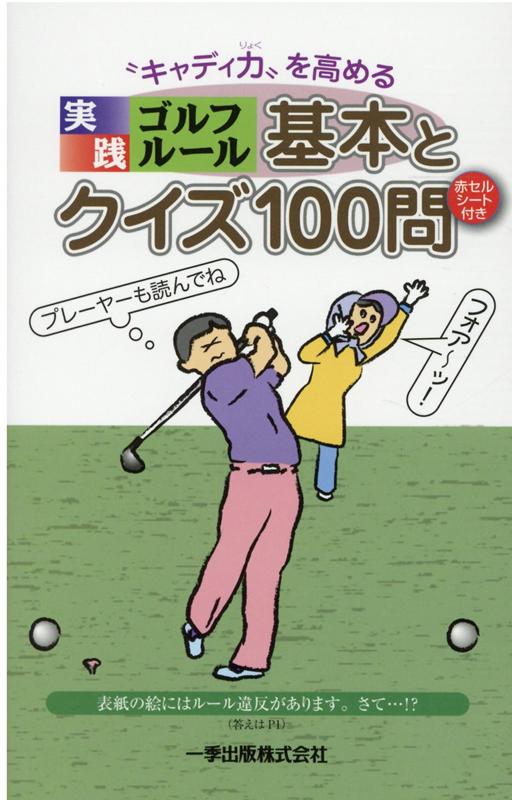 楽天ブックス キャディ力 を高める実践ゴルフルール 基本とクイズ100問 本