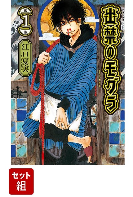 出禁のモグラ　江口夏実　全巻　1〜8巻　特装版 出禁のモグラ コミック 1-8巻セット (講談社) |本 | 通販 | Amazon