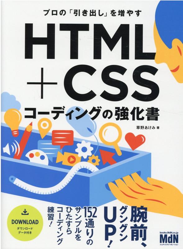 楽天ブックス: プロの「引き出し」を増やす HTML+CSSコーディングの