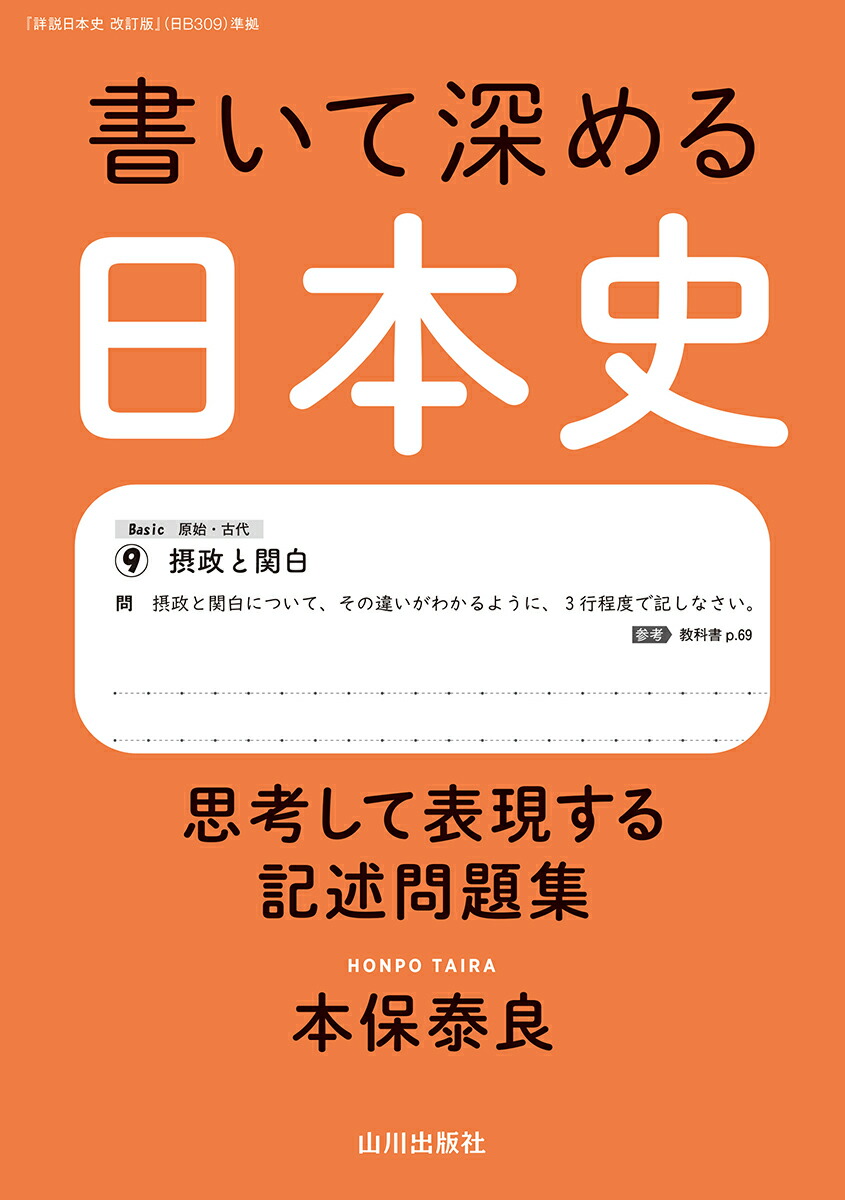 楽天ブックス 書いて深める日本史 思考して表現する記述問題集 本保 泰良 本