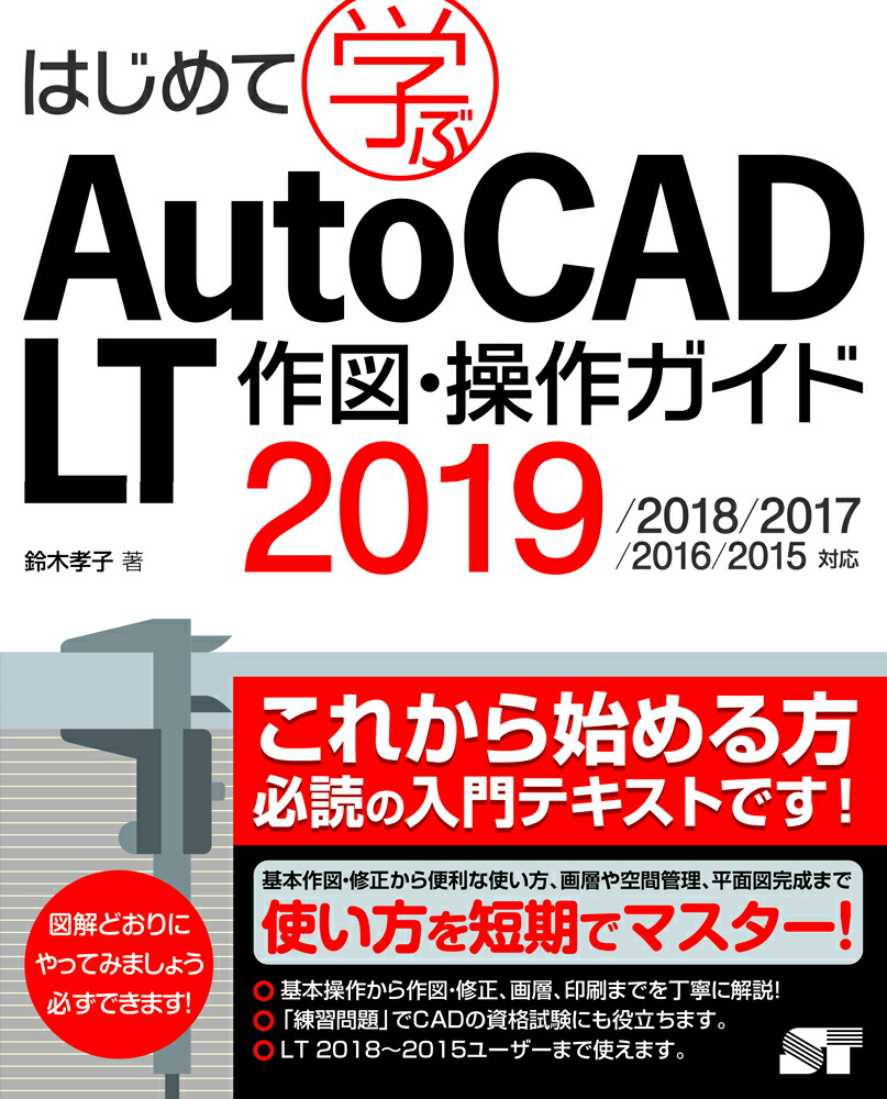 楽天ブックス はじめて学ぶauto Cad Lt作図 操作ガイド 19 18 17 16 15対応 鈴木孝子 Cadインストラクター 本