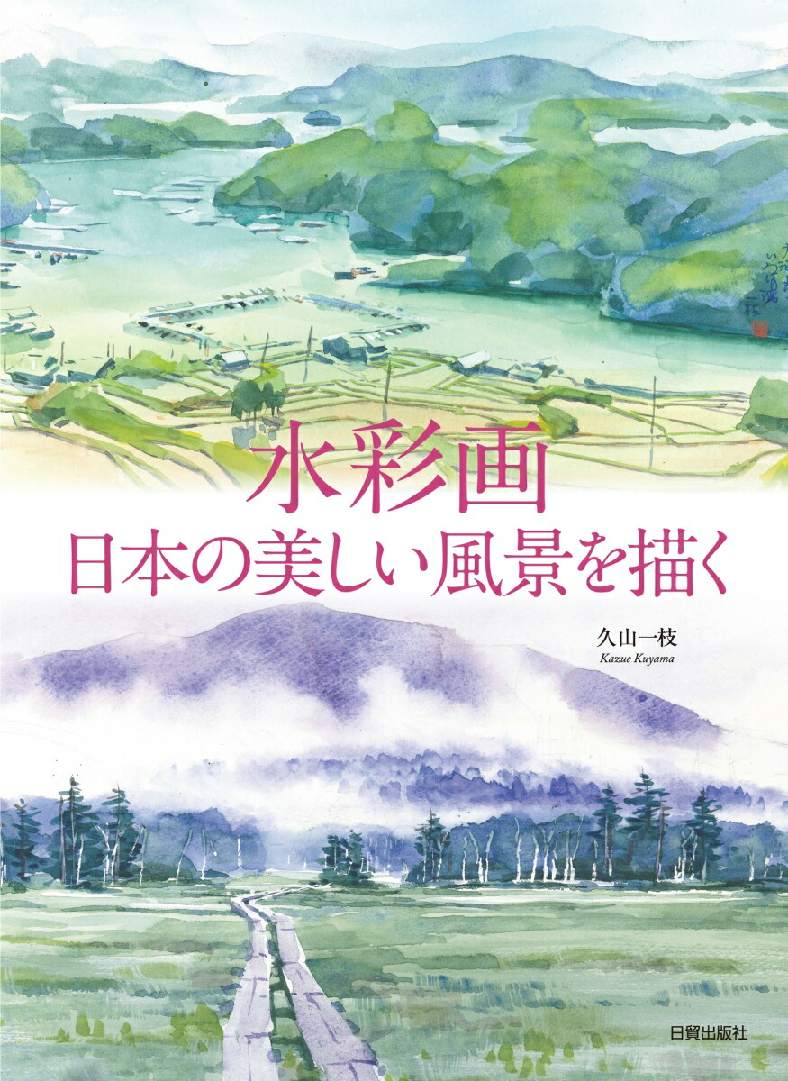 楽天ブックス: 水彩画 日本の美しい風景を描く - 久山 一枝 - 9784817022080 : 本