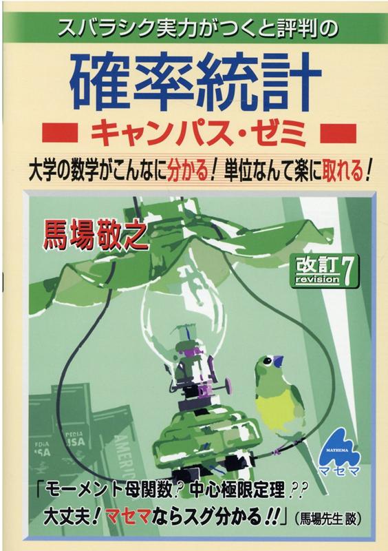 マセマ キャンパスゼミ 確率統計、線形代数、常微分方程式、偏微分