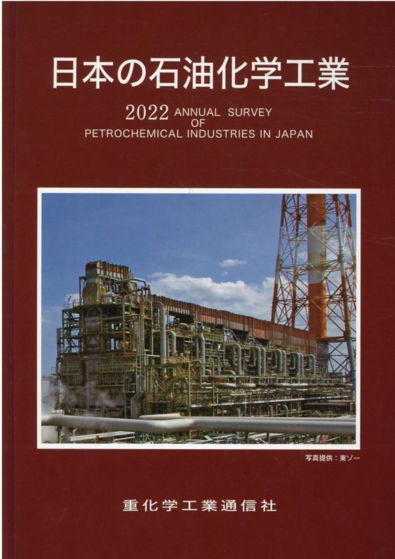 アジアの石油化学工業(２０２０年版)／重化学工業通信社・化学チーム 