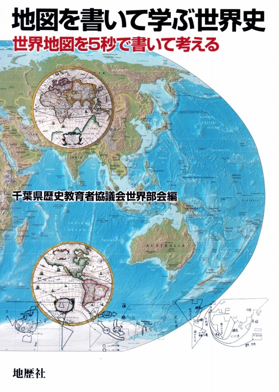 楽天ブックス 地図を書いて学ぶ世界史 世界地図を5秒で書いて考える 千葉県歴史教育者協議会 本