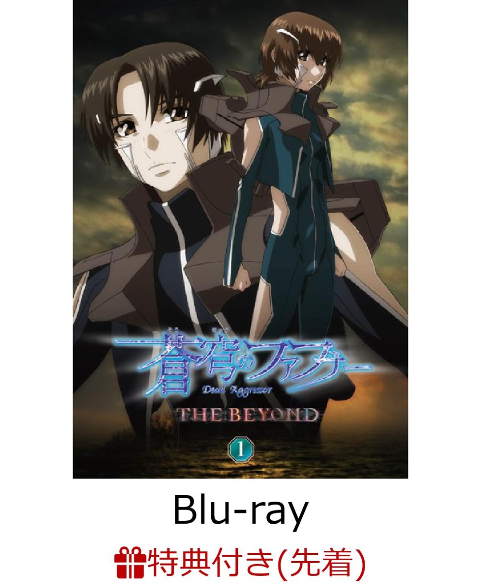 楽天ブックス 先着特典 蒼穹のファフナー The Beyond 1 ポストカード付き Blu Ray 喜安浩平 Dvd