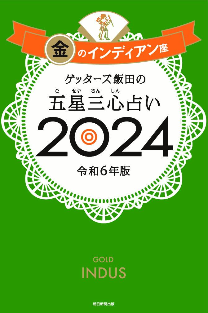 楽天ブックス: 【楽天ブックス限定特典】ゲッターズ飯田の五星三心占い