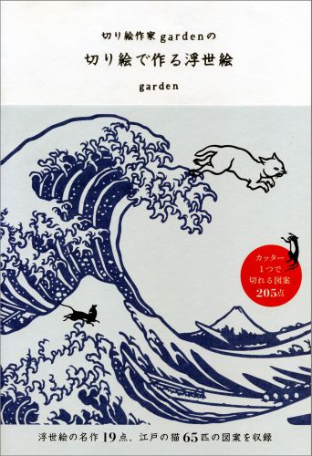 楽天ブックス 切り絵作家gardenの切り絵で作る浮世絵 Garden 9784023312081 本