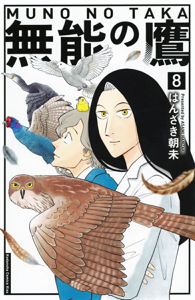 無能の鷹（8）画像