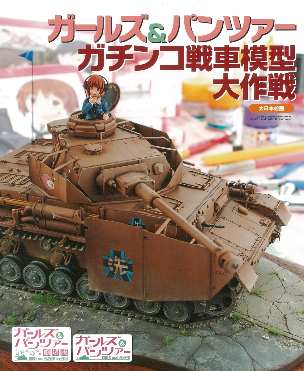 楽天ブックス: ガールズ＆パンツァーガチンコ戦車模型大作戦 