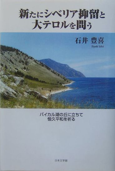 新たにシベリア抑留と大テロルを問う バイカル湖の丘に立ちて