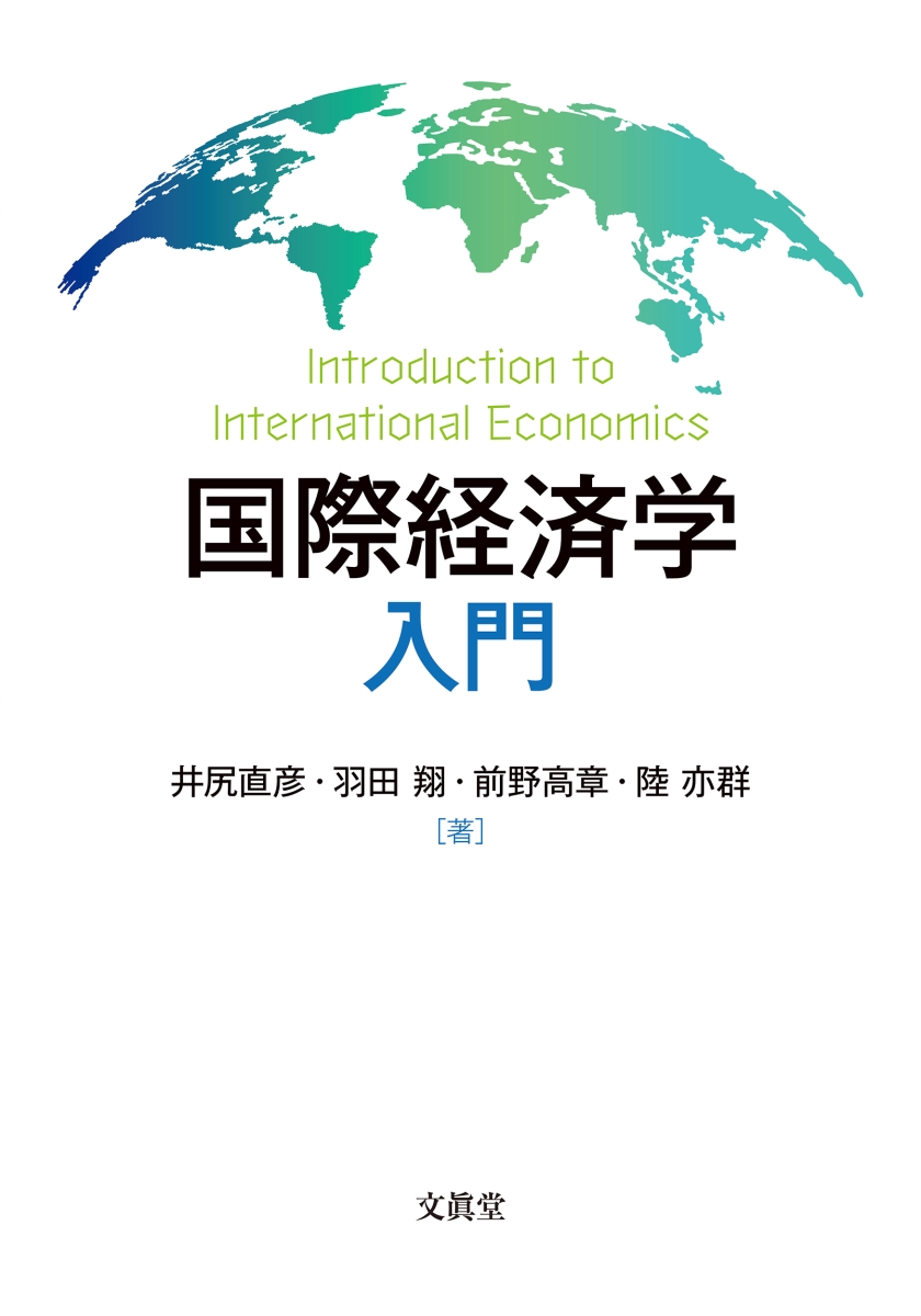 楽天ブックス: 国際経済学入門 - 井尻 直彦 - 9784830952081 : 本