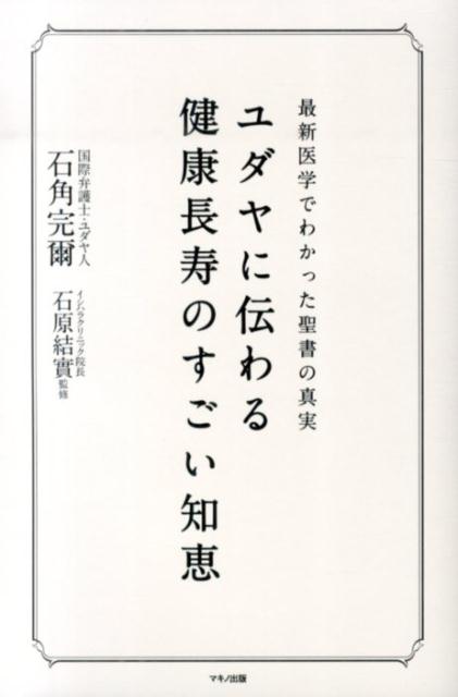 楽天ブックス ユダヤに伝わる健康長寿のすごい知恵 最新医学でわかった聖書の真実 石角完爾 本