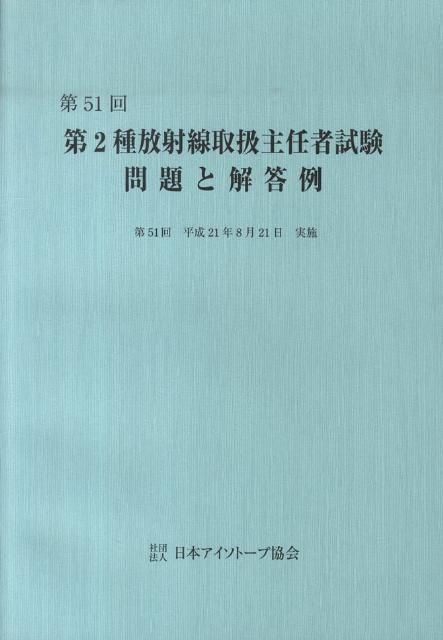 アイソトープ法令集 2 2020年版 - 健康