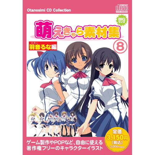 楽天ブックス お楽しみcdコレクション 萌えきゃら素材集 Vol 8 羽音るな編 Ws Moe08 ウエストサイド Pcソフト 周辺機器