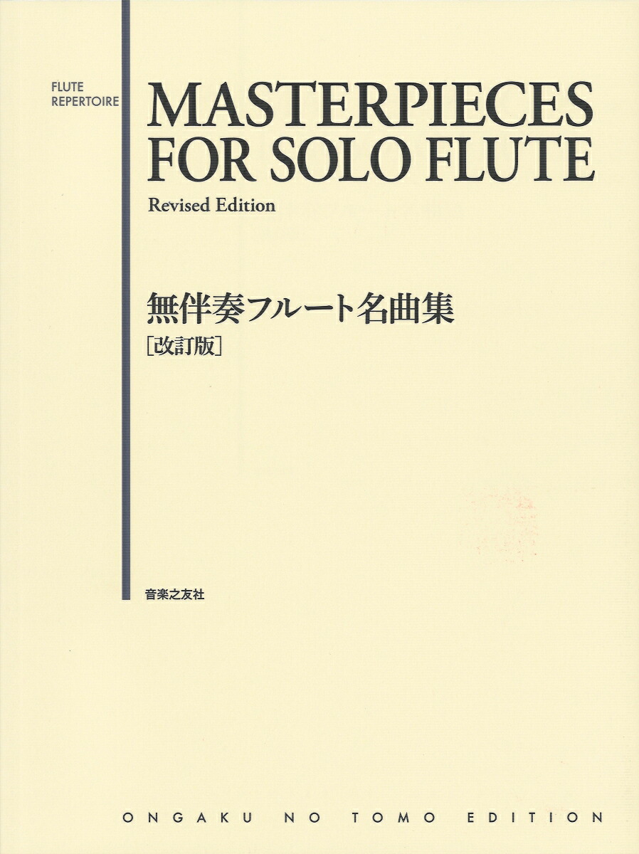 無伴奏フルート名曲集［改訂版］[音楽之友社]