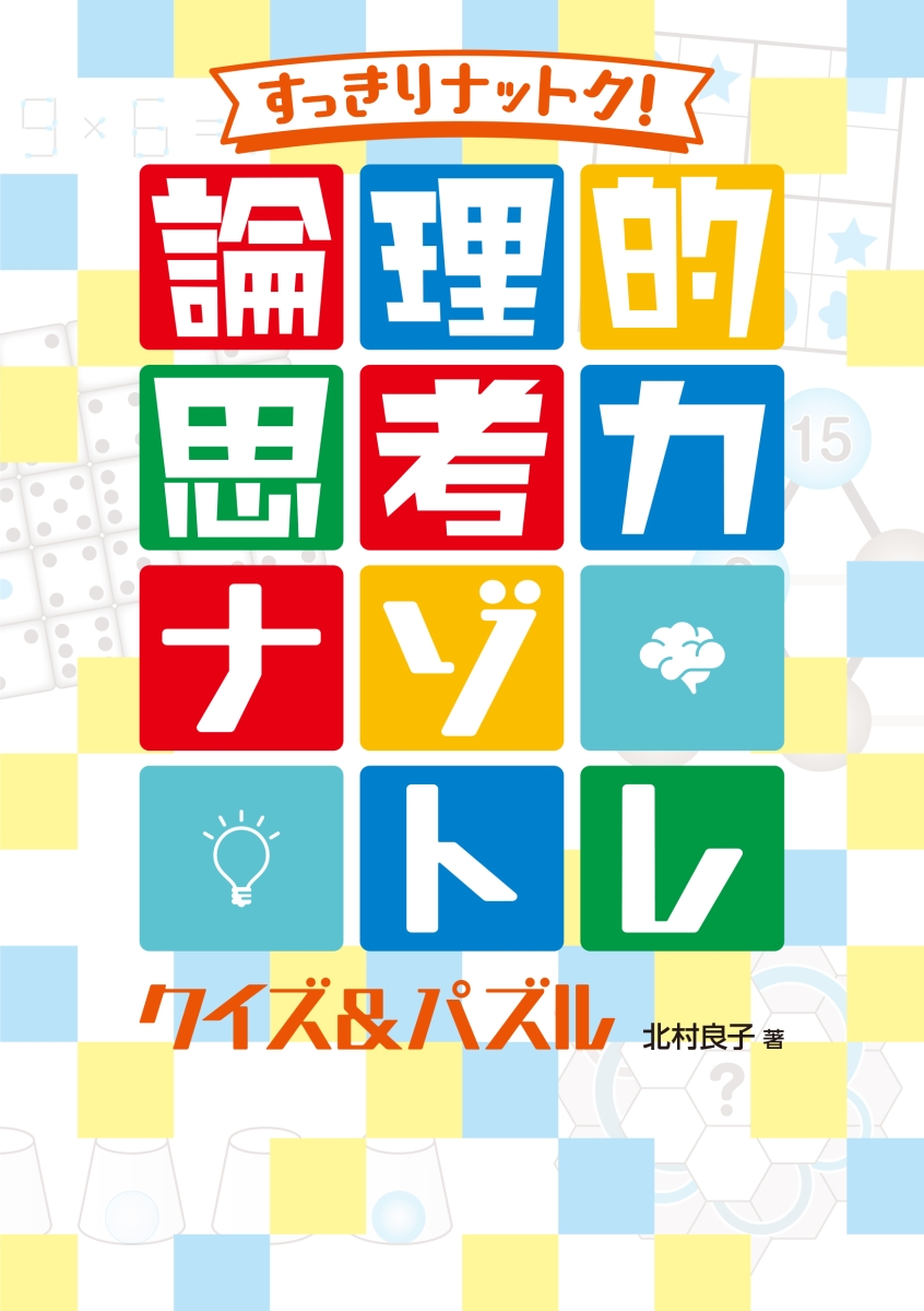 算数パズル で5分間思考トレーニング ロジカル思考 トレーニングパズル