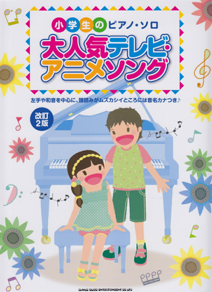 楽天ブックス 大人気テレビ アニメソング改訂2版 小学生のピアノ ソロ クラフトーン 本