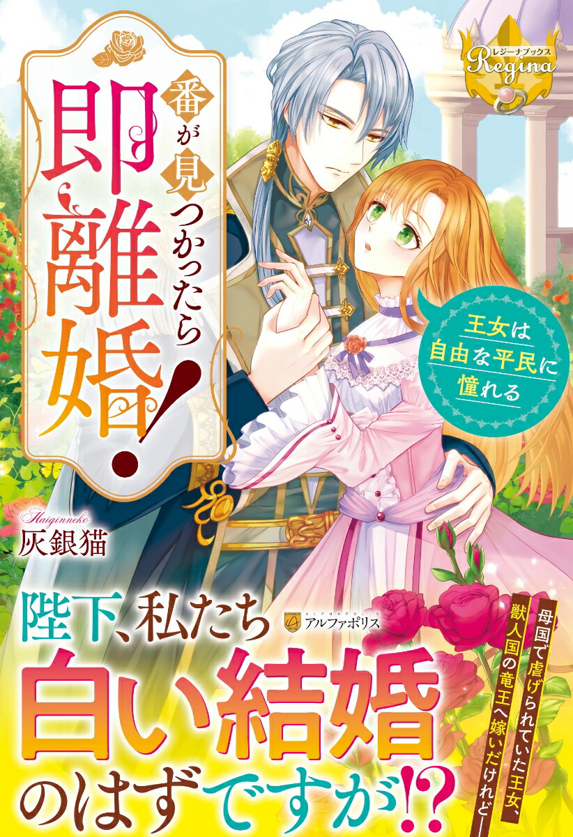 番が見つかったら即離婚！王女は自由な平民に憧れる（レジーナブックス）[灰銀猫]