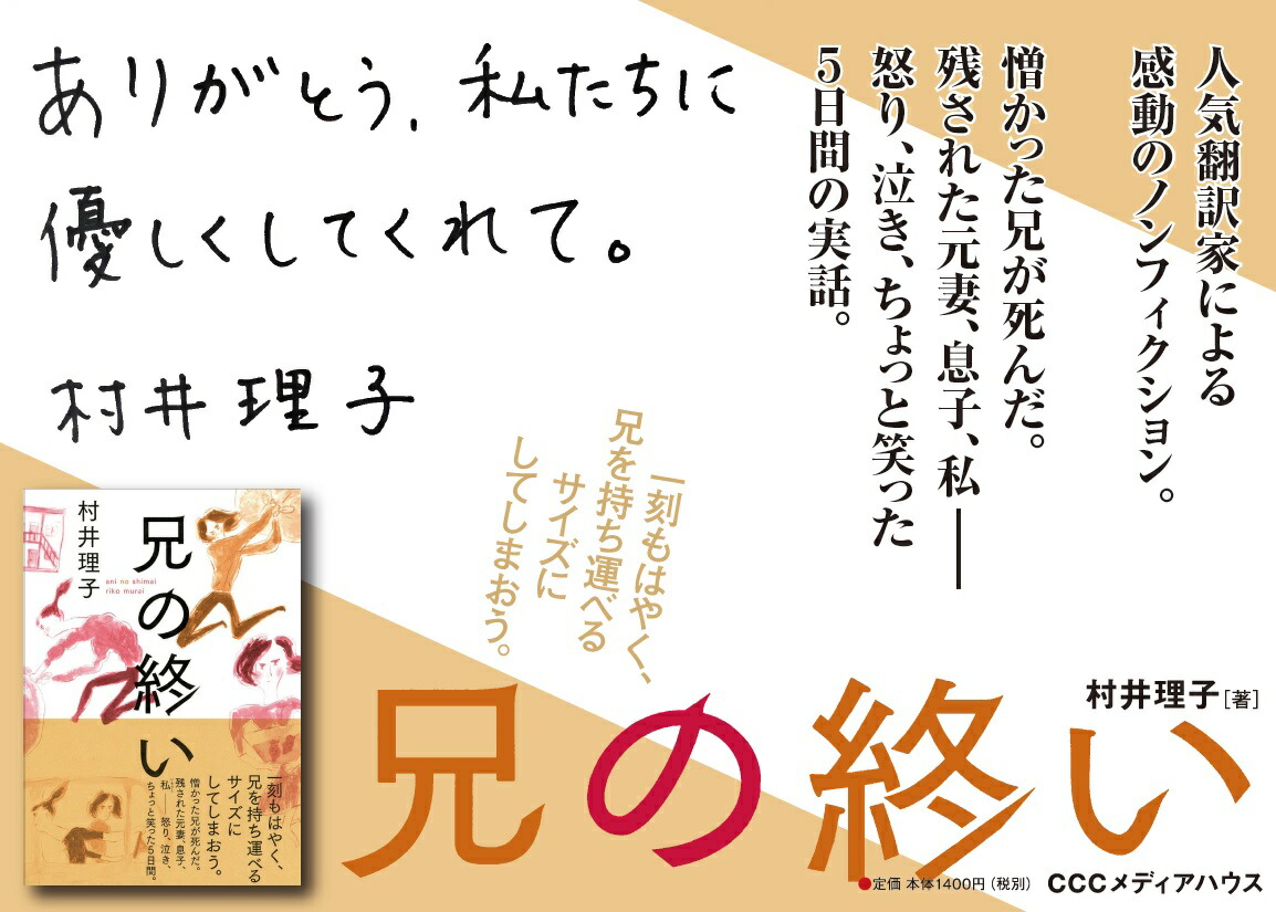 兄の終い[村井理子]