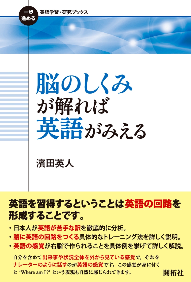 楽天ブックス 脳のしくみが解れば英語がみえる 濱田英人 本