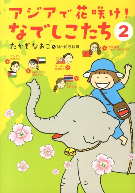 アジアで花咲け！なでしこたち（2）[たかぎなおこ]
