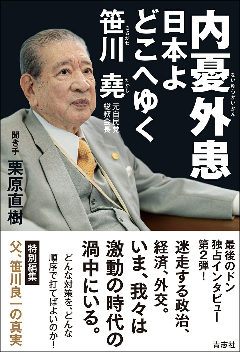 内憂外患日本よどこへゆく[笹川堯]