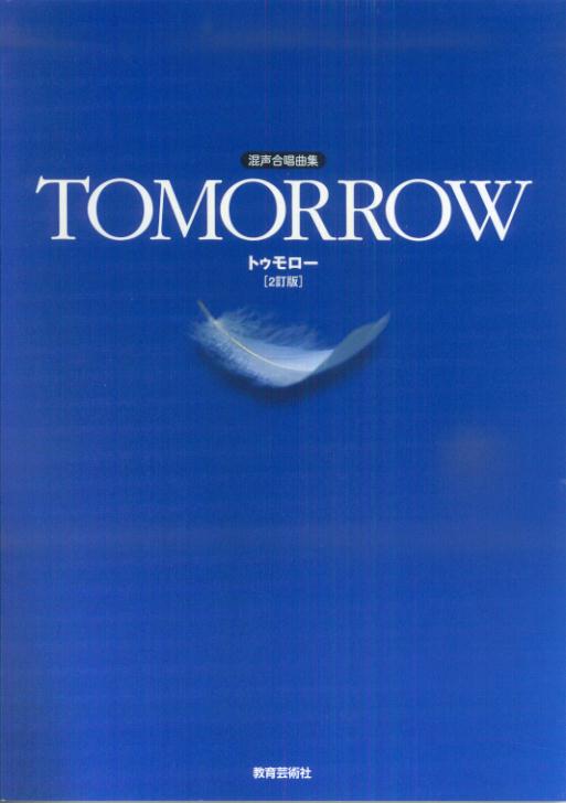 楽天ブックス: Tomorrow2訂版 - 混声合唱曲集 - 教芸音楽研究