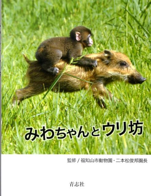 みわちゃんとウリ坊[二本松俊邦]