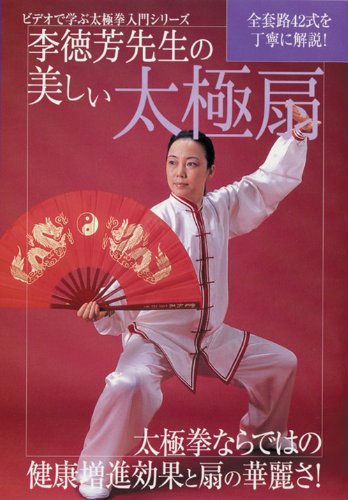 ビデオで学ぶ太極拳入門シリーズ李徳芳先生の美しい太極扇[李徳芳]