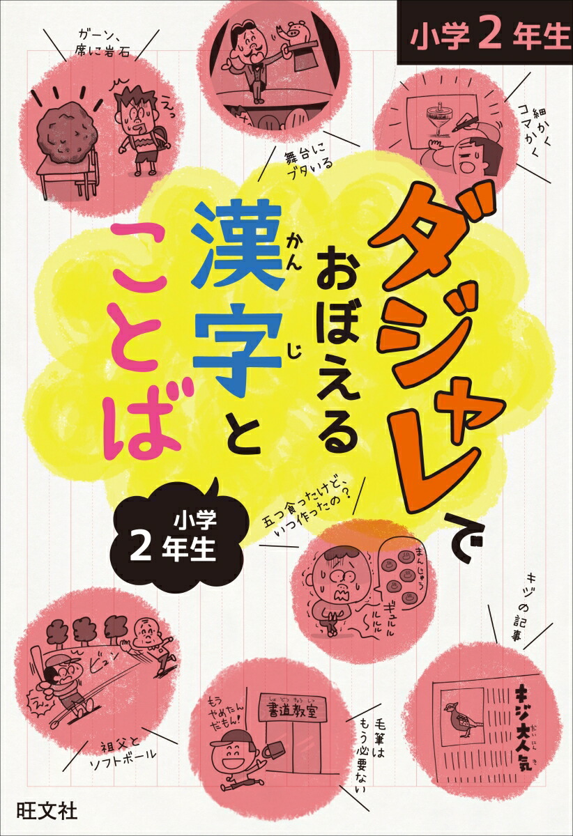 楽天ブックス ダジャレでおぼえる漢字とことば 小学2年生 旺文社 本