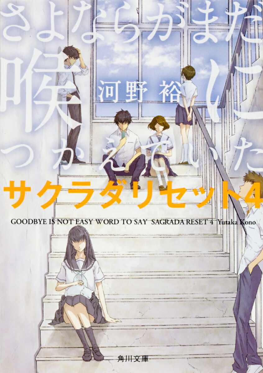 さよならがまだ喉につかえていた サクラダリセット4画像