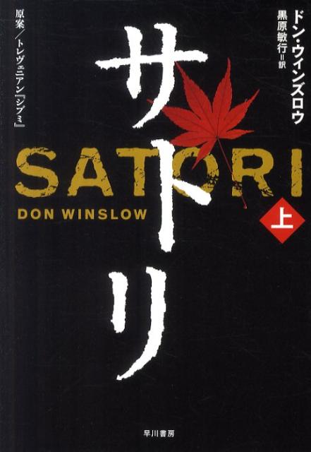 楽天ブックス サトリ 上 原案 トレヴェニアン シブミ ドン ウィンズロー 本