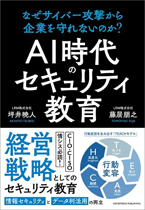 AI時代のセキュリティ教育なぜサイバー攻撃から企業を守れないのか？[坪井暁人]